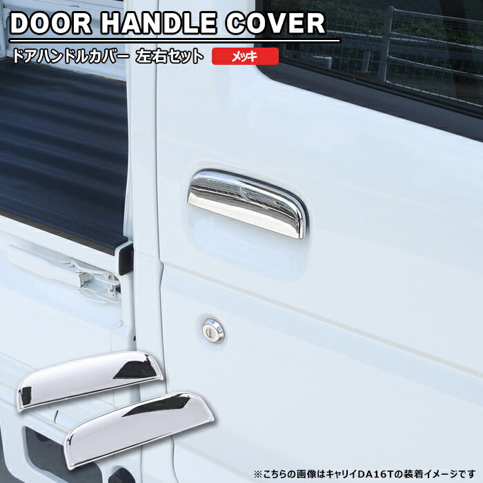 【エントリーでポイント10倍】マツダ スクラムトラック DG16T メッキ ドアハンドルカバー 左右セット ..