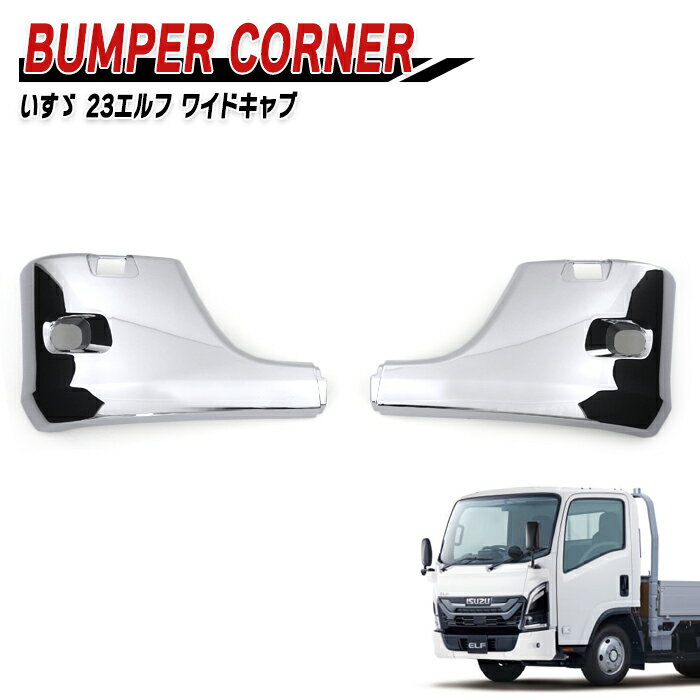いすゞ 7代目 23エルフ ワイドキャブ メッキ フロントバンパー コーナー 左右セット 新品 サイド パネ..