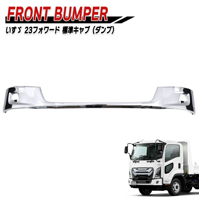 いすゞ 6代目 23フォワード 標準 ダンプ メッキ フロントバンパー センター & コーナー セット 新品 サ..