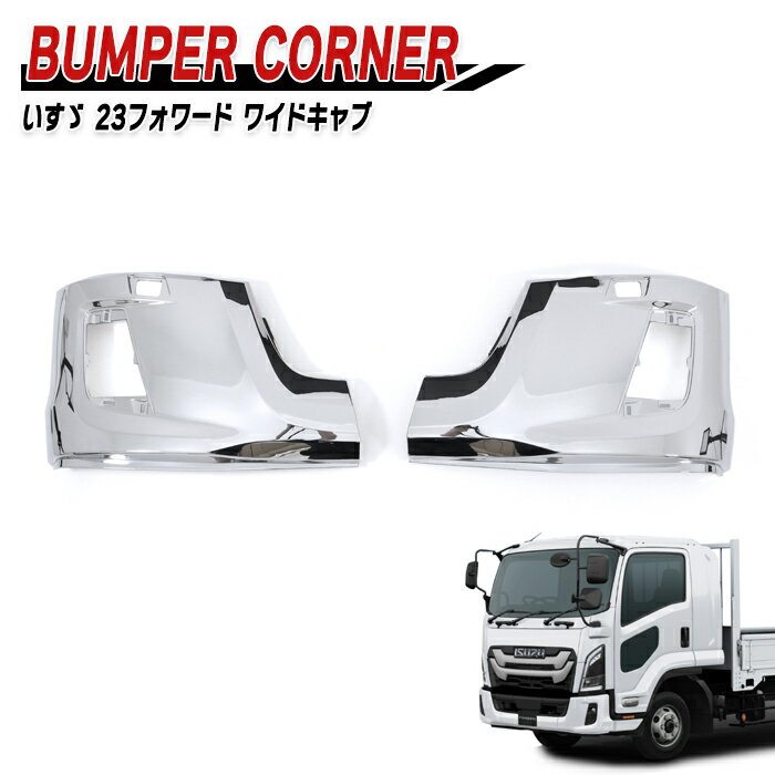 いすゞ 6代目 23フォワード ワイド メッキ フロントバンパー コーナー 左右セット 新品 サイド パネル デコトラ 外装 カスタムパーツ メッキパーツ