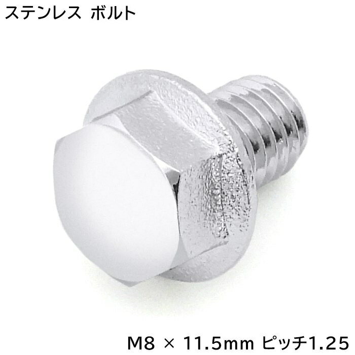 【10〜100本選択】M8×11.5mm P1.25 対辺12mm フランジボルト 六角ボルト 鏡面ヘッド ピッチ1.25 M8ボル..