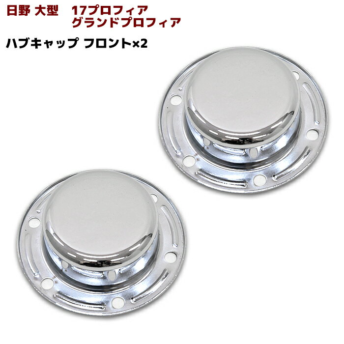楽天市場】プロフィア メッキハブキャップの通販 楽天市場】プロフィア メッキハブキャップの通販