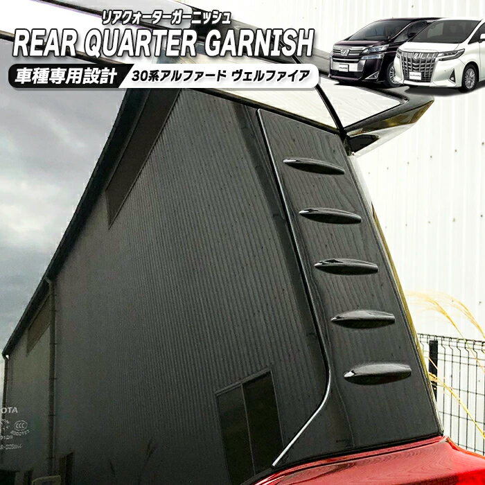 楽天市場】30系 ヴェルファイア リアガーニッシュの通販 楽天市場】30系 ヴェルファイア リアガーニッシュの通販