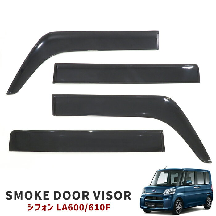 スバル LA600F LA610F シフォン ドア バイザー サイドバイザー 1台分セット スモーク バイザー 左右 ブラック