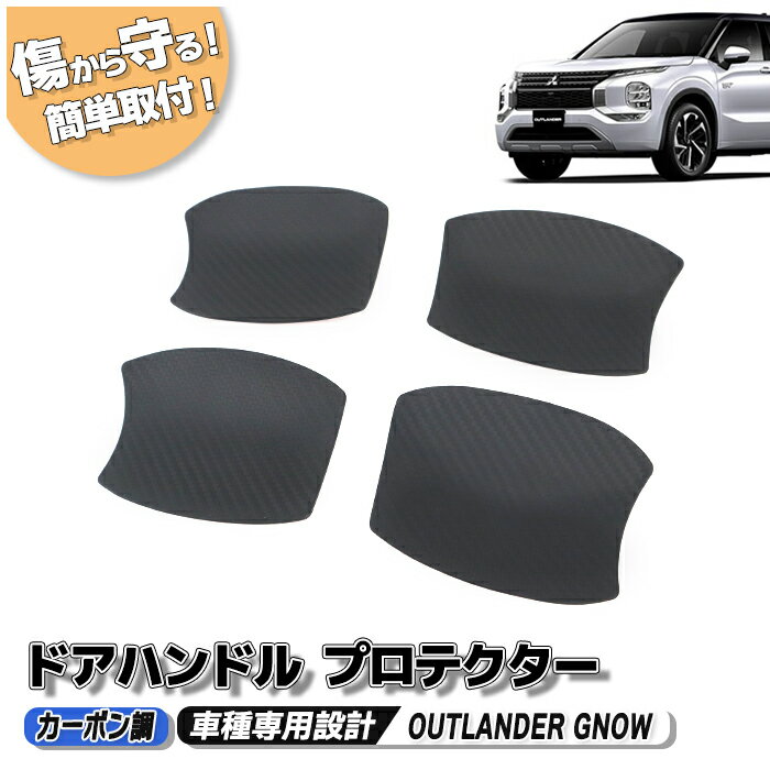 GN0W アウトランダー PHEV 専用設計 ゴム製 ドア ハンドル プロテクター サイド 1台分 4枚セット ラバー カーボン調 傷防止 受け皿 三菱