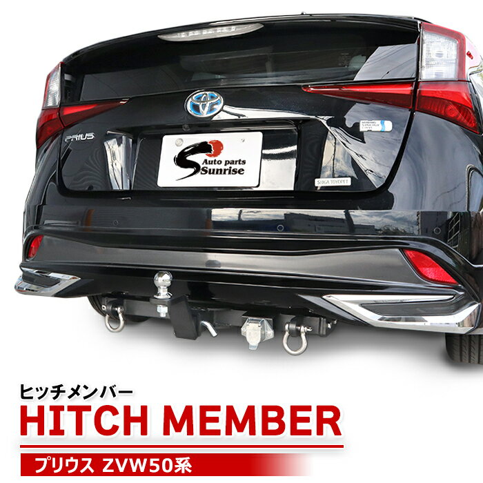 楽天市場】プリウスphv ヒッチメンバーの通販 楽天市場】プリウスphv ヒッチメンバーの通販