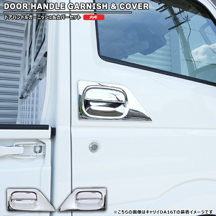 マツダ スクラムトラック DG63T メッキ ドアハンドルガーニッシュ & ドアハンドルカバー 左右セット 新品 プロテクター 外装 カスタムパーツ