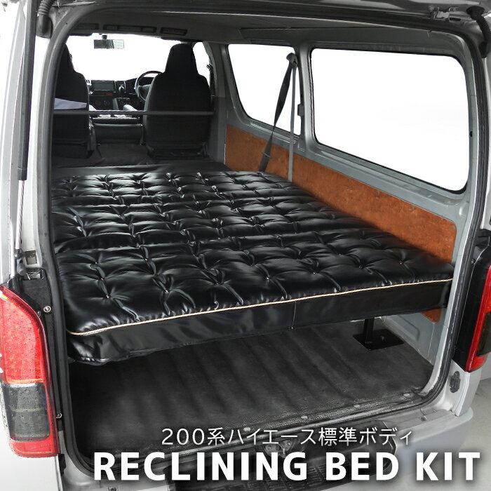 200系 ハイエース バン 標準 ダブル リクライニング ベッドキット 新品 ボタン留め PVCレザー ブラック 高さ調節 トヨタ S-GL DX ソファ ソファー マット 内装 カスタムパーツ 車中泊 キャンプ アンティーク ラグジュアリー 高級感