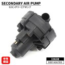 セカンダリー エアポンプ 互換品番 0001406785 半年保証 エアーポンプ ベンツ W204 W207 W212 C180 C200 C250 E250