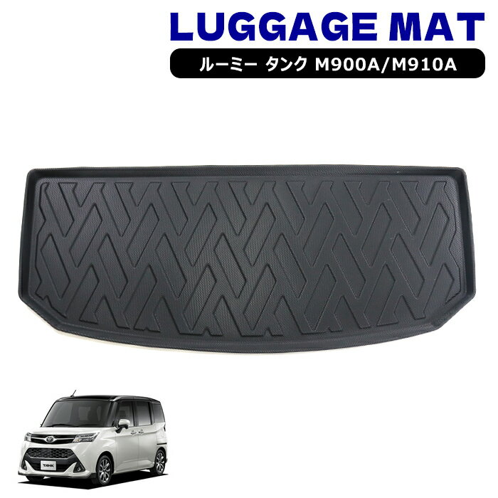 トヨタ ルーミー タンク M900A M910A /ダイハツ トール M900S M910S/スバル ジャスティ M900F M910F ラゲッジマット 3D トランクマット 防水 防汚 TPO素材 トレー ブラック 1P 車種専用設計 内装 カスタムパーツ