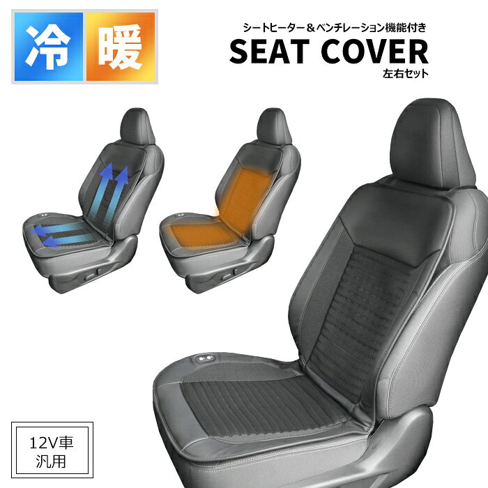 樂天商城 - 汎用 シートヒーター & ベンチレーション 3D シートカバー 左右セット 3段階調整 PVCレザー ブラック 12V車 新品 冷暖兼用 エアシート 冷暖機能付き 暖かい 温かい 涼しい 夏 冬 運転席 助手席 送風 かんたん取り付け