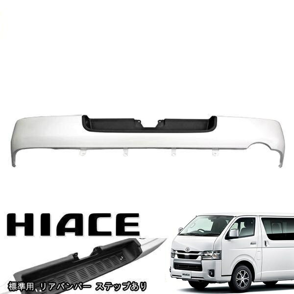 200系 ハイエース 標準 9型 純正 タイプ リア バンパー 塗装品 089 プラチナホワイトパールマイカ ステップ付き 車 カスタム カスタムパーツ パーツ カー用品 車用品 カーパーツ
