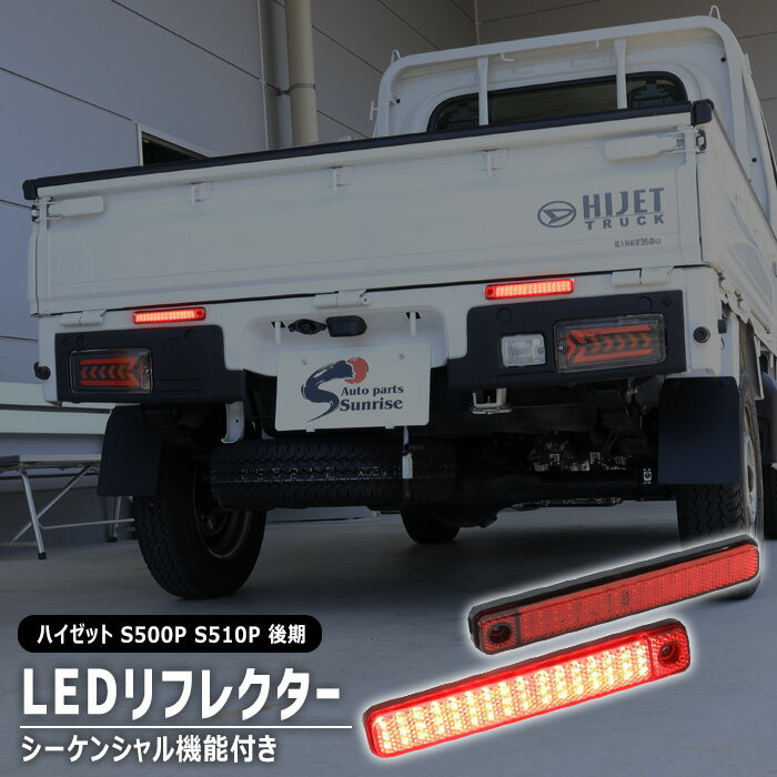 ダイハツ ハイゼットトラック S500P S510P 後期 LED リア リフレクター 左右セット S500系 ハイゼットジャンボ シーケンシャルランプ 軽トラ 外装 カスタムパーツ