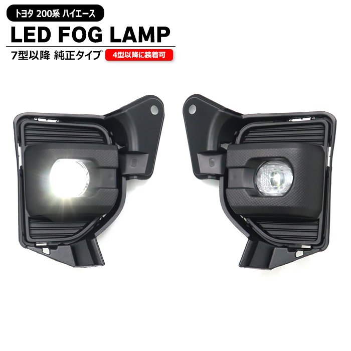 200系 ハイエース 7型 8型 9型 純正タイプ LED フォグランプ 左右セット 新品 社外品 ライト トヨタ 標準 ワイド 4型 5型 6型 対応 後付け