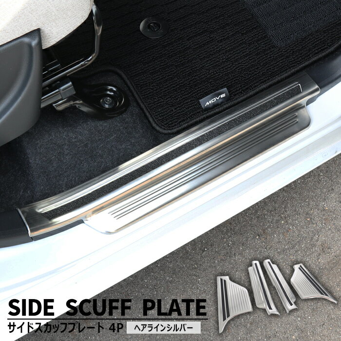 スバル ステラ LA850F LA860F サイド スカッフプレート 4Pセット ヘアラインシルバー 新品 1台分 サイドシル カバー ガード