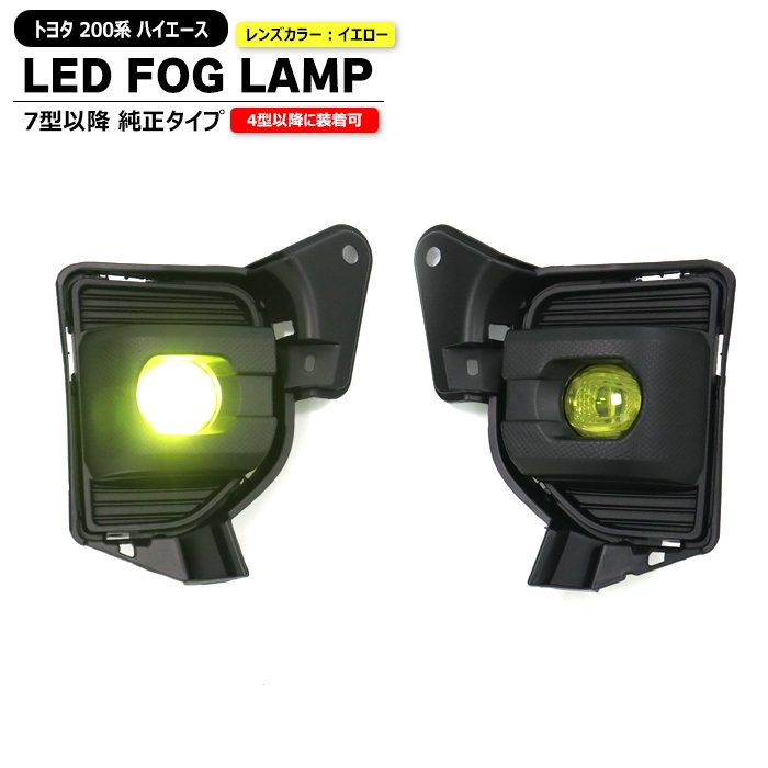 200系 ハイエース 7型 8型 9型 純正タイプ LED イエロー フォグランプ 左右セット 新品 社外品 ライト トヨタ 標準 ワイド 4型 5型 6型 対応 後付け