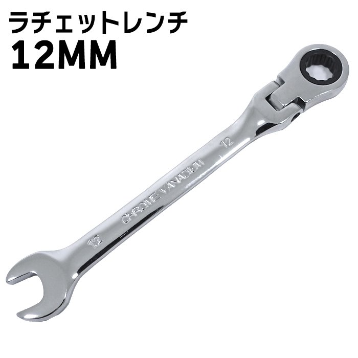 高耐久 12mm ラチェット レンチ スパナ 1本 新品 72ギア 12角サーフェイス 首振り コンビネーション 六角 DIY 工具 自動車 メンテナンス
