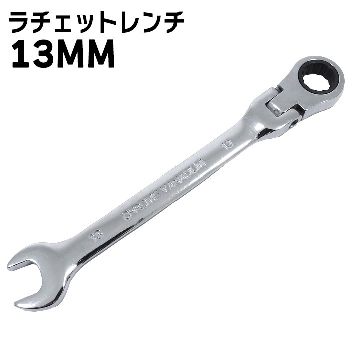 高耐久 13mm ラチェット レンチ スパナ 1本 新品 72ギア 12角サーフェイス 首振り コンビネーション 六角 DIY 工具 自動車 メンテナンス