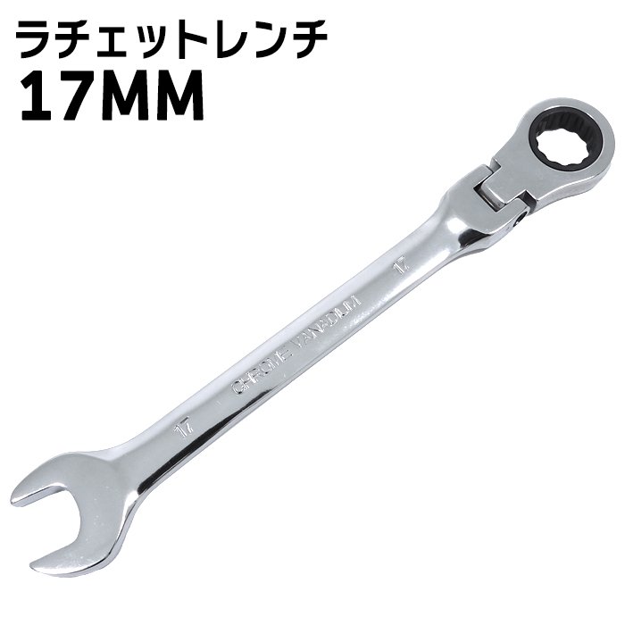 高耐久 17mm ラチェット レンチ スパナ 1本 新品 72ギア 12角サーフェイス 首振り コンビネーション 六角 DIY 工具 自動車 メンテナンス