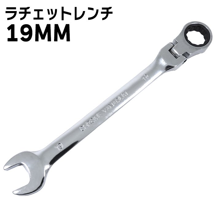 高耐久 19mm ラチェット レンチ スパナ 1本 新品 72ギア 12角サーフェイス 首振り コンビネーション 六角 DIY 工具 自動車 メンテナンス