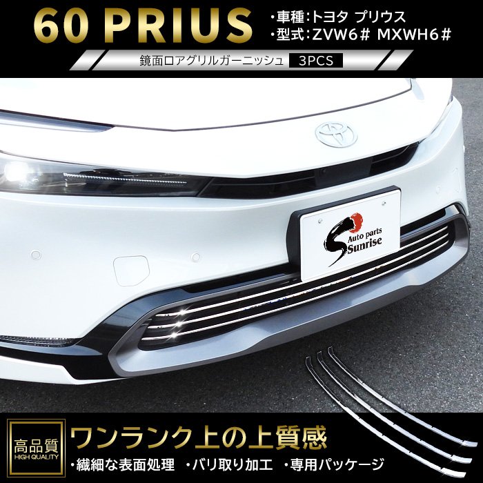 高品質 トヨタ プリウス 60系 ロア グリル ガーニッシュ 3p 鏡面ステンレス 新品 フロント バンパー 下部 ダクト モール カバー ZVW MXWH
