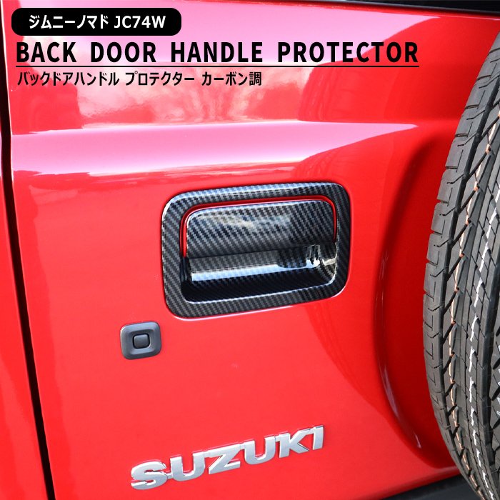 楽天市場】jb74 バックドアハンドルカバーの通販