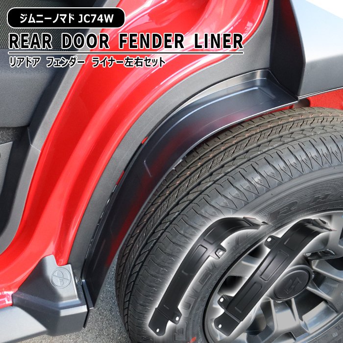 スズキ ジムニーノマド JC74W リア ドア フェンダーライナー 左右セット ブラック 新品 後輪 タイヤハウス アーチ マッドガード 泥除け 外装 カスタムパーツ
