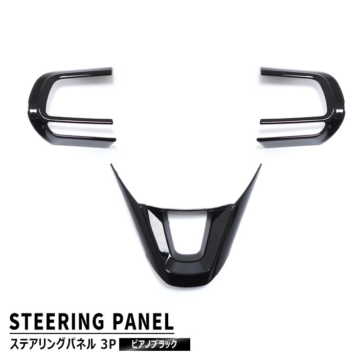 スバル サンバートラック S500J S510J 後期 ステアリングパネル 3Pセット ピアノブラック 新品 ガーニッシュ ハンドル インテリアパネル 内装 カスタムパーツ