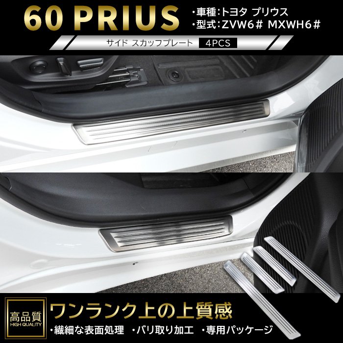 高品質 トヨタ プリウス 60系 スカッフ プレート 4p ヘアラインシルバー 新品 ドア サイド ステップ ガーニッシュ カバー パネル