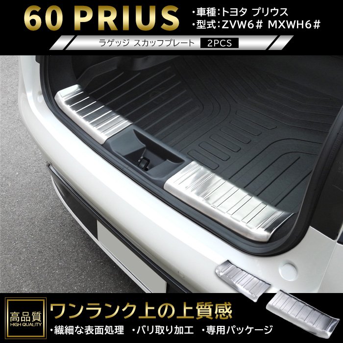 Rakuten - 高品質 トヨタ プリウス 60系 ラゲッジ スカッフ プレート 2p ヘアラインシルバー 新品 リア バンパー ステップ ガード ガーニッシュ
