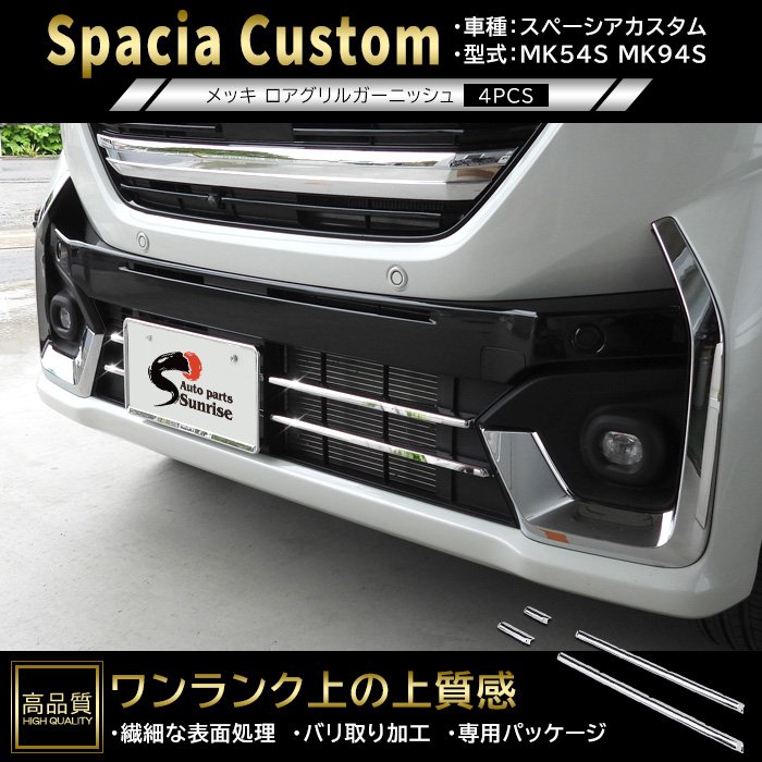 MK53S スペーシアカスタムメッキグリル（フロントカメラ穴あり） 中古 スペーシア フロントグリル（フロントカメラ「無」車用）クローム