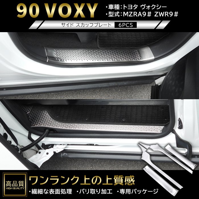 高品質 トヨタ ヴォクシー 90系 サイド スカッフ プレート 6p ヘアラインシルバー ver.2 新品 サイド ステップ カバー ガーニッシュ パネル