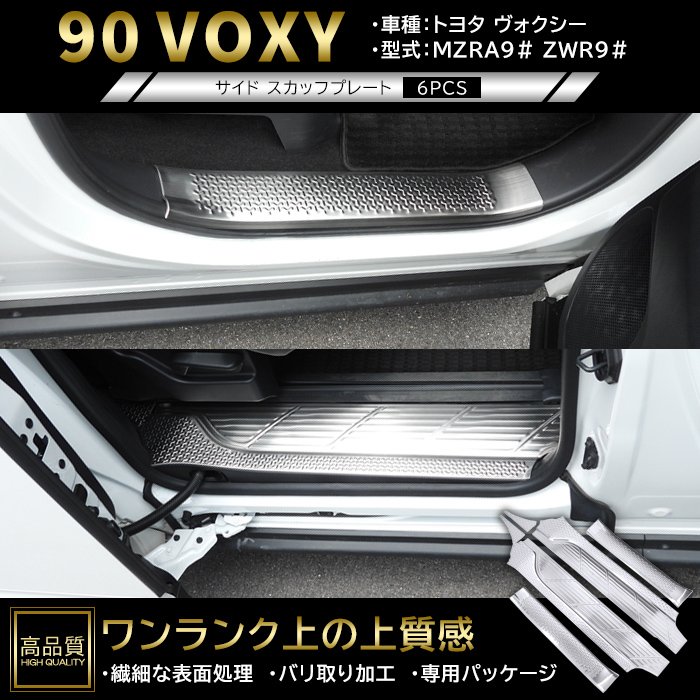 高品質 トヨタ ヴォクシー 90系 サイド スカッフ プレート 6p ヘアラインシルバー ver.1 新品 サイド ステップ カバー ガーニッシュ パネル