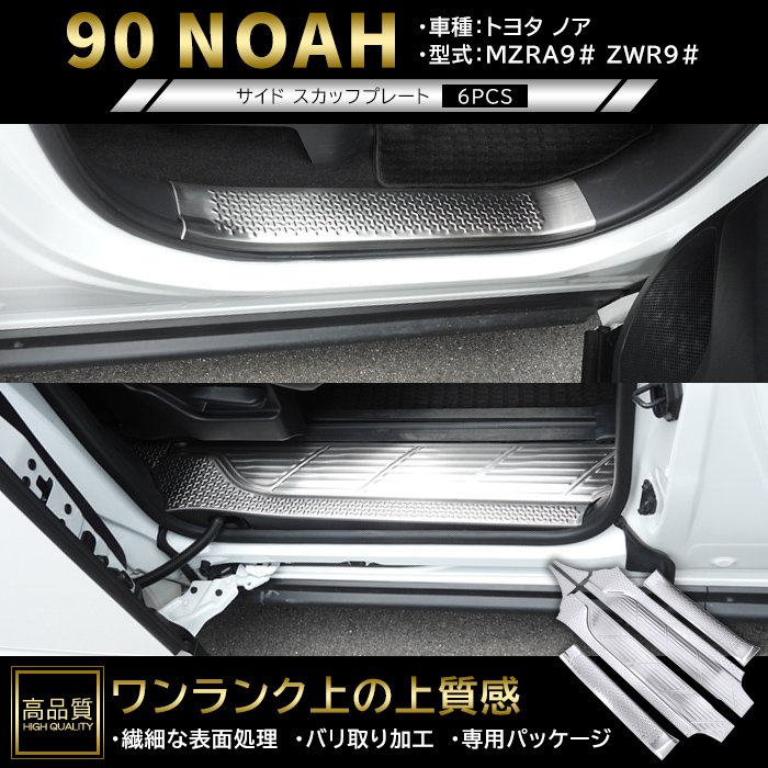 高品質 トヨタ ノア 90系 サイド スカッフ プレート 6p ヘアラインシルバー ver.1 新品 サイド ステップ カバー ガーニッシュ パネル