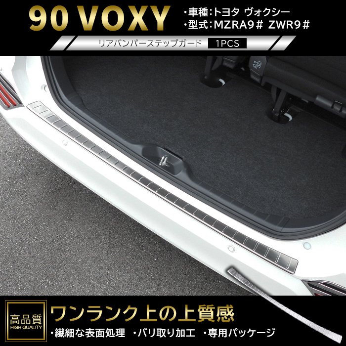高品質 トヨタ ヴォクシー 90系 リア バンパー ステップ ガード 1p ヘアラインシルバー 新品 カバー ガーニッシュ パネル