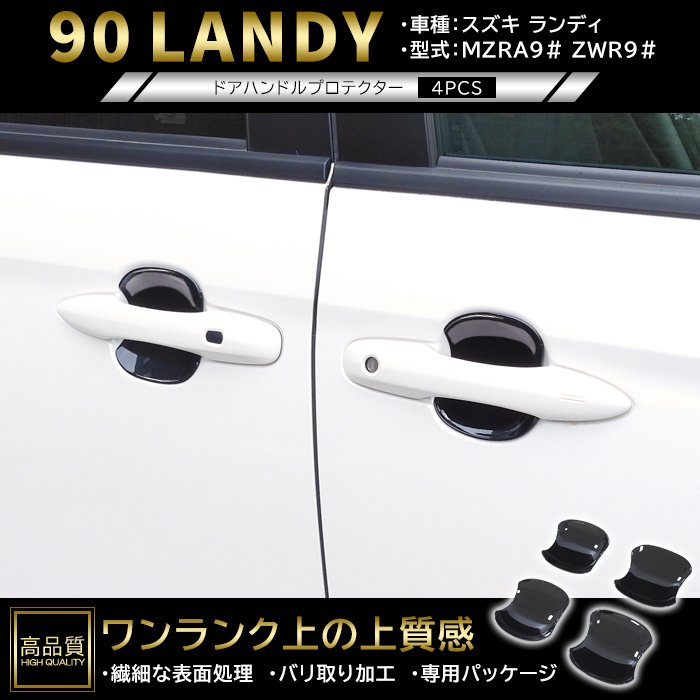 高品質 スズキ ランディ 90系 ドア ハンドル プロテクター 4p ピアノブラック 新品 ABS 皿 受け皿 カバー ガーニッシュ 車種専用設計