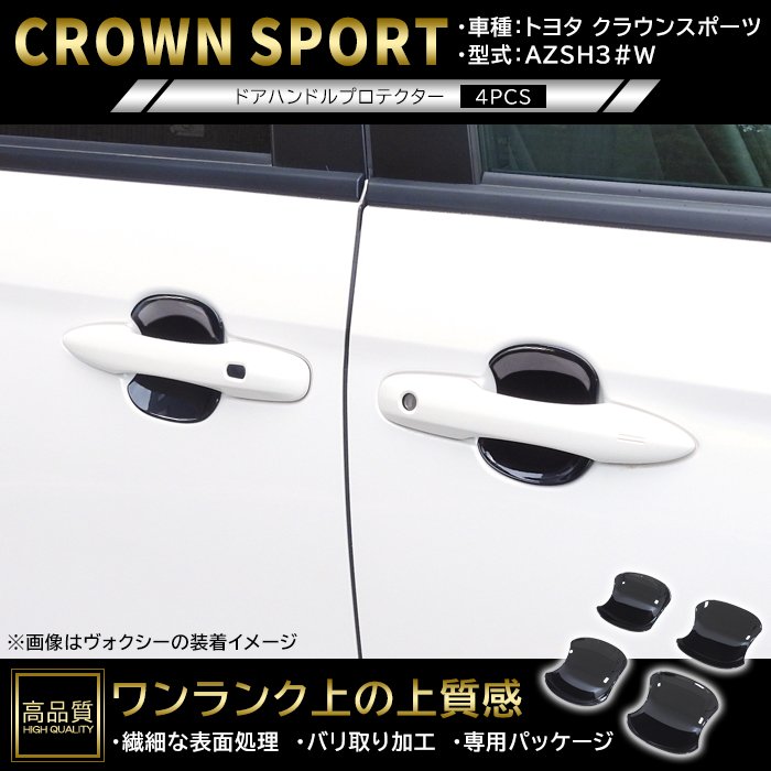 高品質 トヨタ クラウン スポーツ AZSH36W AZSH37W ドア ハンドル プロテクター 4p ピアノブラック 新品 ABS 皿 受け皿 カバー