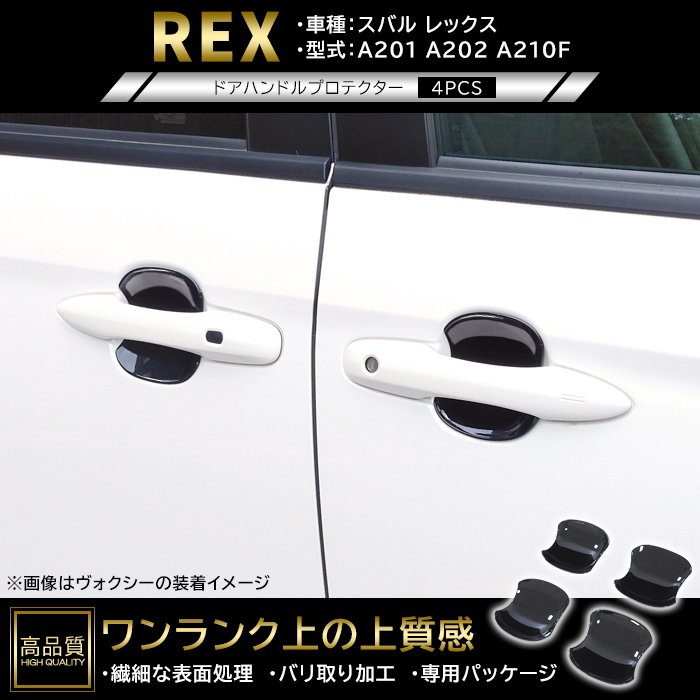 高品質 スバル レックス A201F A202F A210F ドア ハンドル プロテクター 4p ピアノブラック 新品 ABS 皿 受け皿 カバー 車種専用設計
