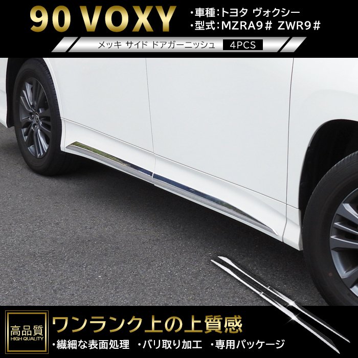 高品質 トヨタ ヴォクシー 90系 メッキ サイド ドア ガーニッシュ 4p 新品 ドア 下部 カバー アンダー モール パネル