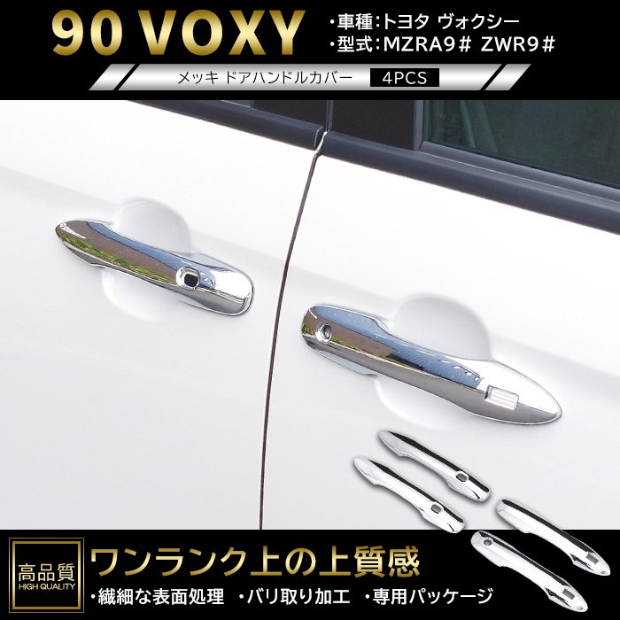 樂天商城 - 高品質 トヨタ ヴォクシー 90系 メッキ ドア ハンドル カバー 4p 左右セット 新品 ABS ガーニッシュ