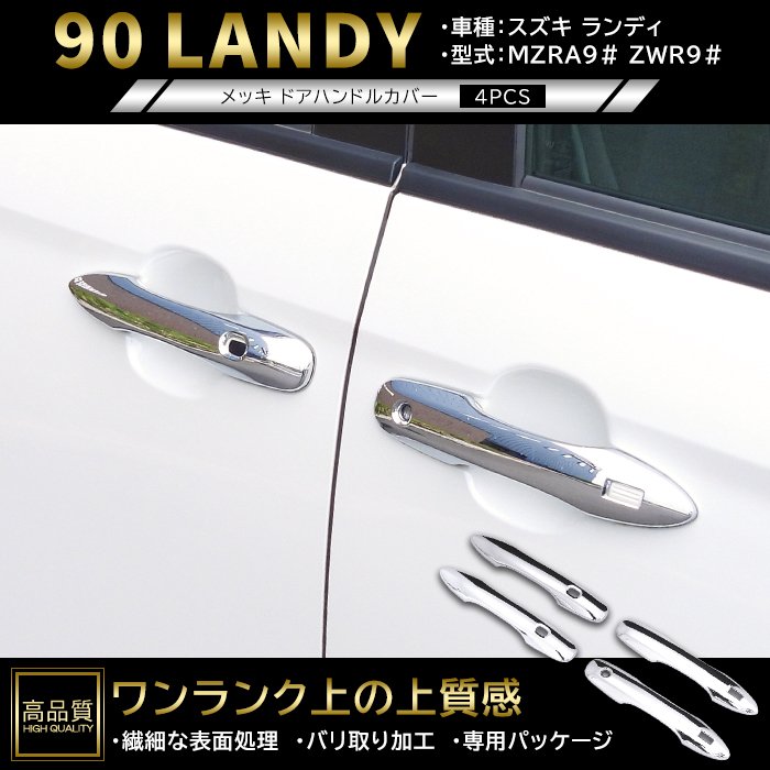 高品質 スズキ ランディ 90系 メッキ ドア ハンドル カバー 4p 左右セット 新品 ABS ガーニッシュ