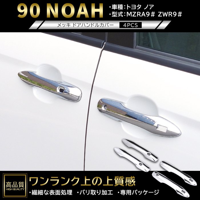 樂天商城 - 高品質 トヨタ ノア 90系 メッキ ドア ハンドル カバー 4p 左右セット 新品 ABS ガーニッシュ