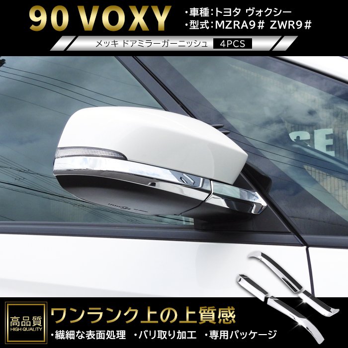 樂天商城 - 高品質 トヨタ ヴォクシー 90系 メッキ ドア ミラー ガーニッシュ 4p 左右セット 新品 ABS サイド カバー ウインカーリム