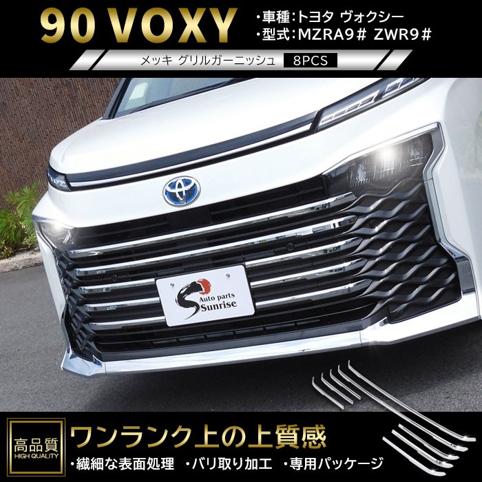 高品質 トヨタ ヴォクシー 90系 メッキ フロント グリル ガーニッシュ 8p 新品 ABS カバー