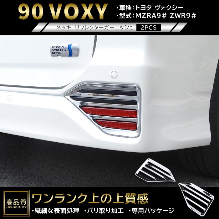 樂天商城 - 高品質 トヨタ ヴォクシー 90系 メッキ リア リフレクター ガーニッシュ 2p 左右セット 新品 ABS カバー パネル フォグ