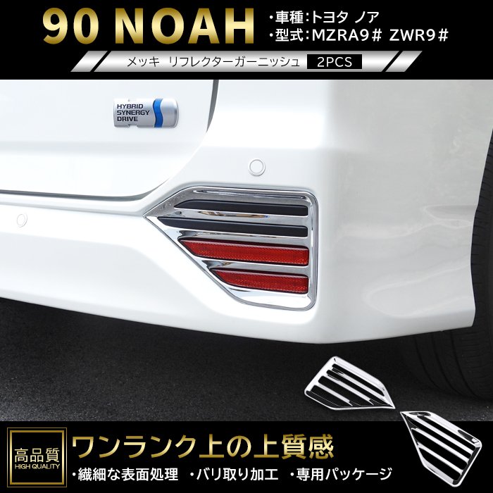 高品質 トヨタ ノア 90系 メッキ リア リフレクター ガーニッシュ 2p 左右セット 新品 ABS カバー パネル フォグ