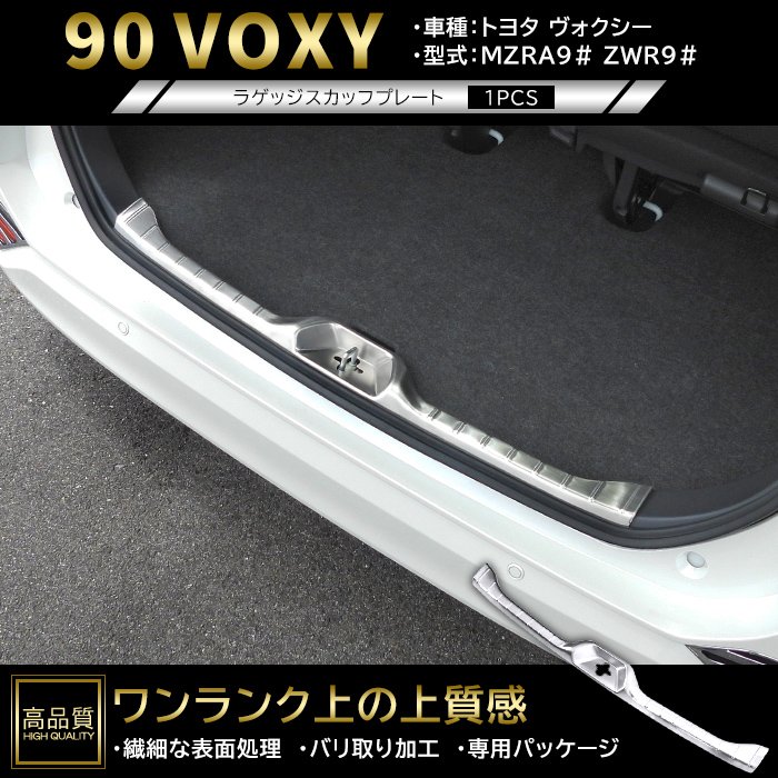 高品質 トヨタ ヴォクシー 90系 ラゲッジ スカッフ プレート 1p ヘアラインシルバー 新品 リア バンパー ステップ カバー ガーニッシュ パ