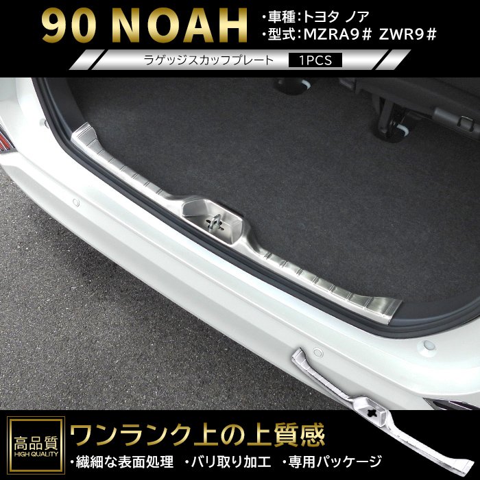 高品質 トヨタ ノア 90系 ラゲッジ スカッフ プレート 1p ヘアラインシルバー 新品 リア バンパー ステップ カバー ガーニッシュ パネル