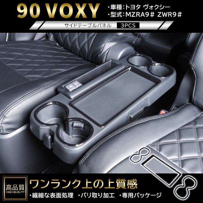 高品質 トヨタ ヴォクシー 90系 サイド テーブル パネル 3p ピアノブラック 新品 セカンド カバー インパネ インテリア ドリンク ホルダー