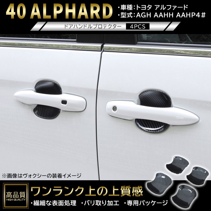 乐天商城 - 高品質 トヨタ アルファード 40系 ドア ハンドル プロテクター 4p カーボン調 新品 ABS 皿 受け皿 カバー ガーニッシュ 車種専用設計